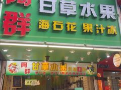 -阿群甘草水果
