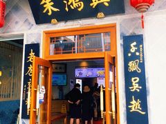门面-朱鸿兴面馆(镇湖店)