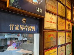 -甘家界牌柠檬鸭(青山店)