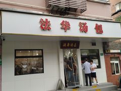 -法华汤包馆(法华镇路店)