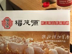 大堂-福茂源横山铁锅羊肉(牡丹园店)
