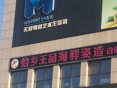 门面-怡乡王品海鲜姿造自助体验餐厅(大岛商业广场店)