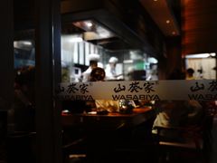 -山葵家居酒屋(天目里店)