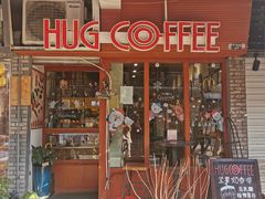 门面-HUG COFFEE(鼓楼店)