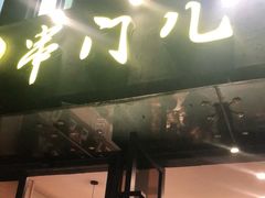 门面-聚串门儿·东北烧烤(信义坊店)