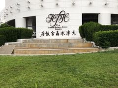 -天津水晶宫饭店