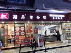 -斯丹姜母鸭·古法干香(涂门街总店)