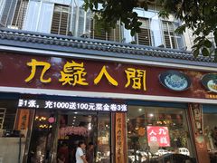 门面-九嶷人间(泠江中路店)
