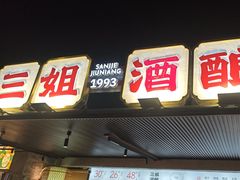 -科巷三姐酒酿(老门东店)