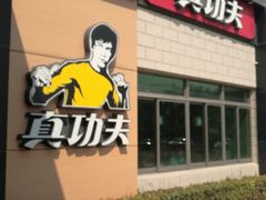 -真功夫(中大五院店)