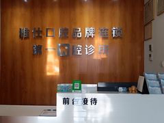 -雅仕口腔(后沙峪店)