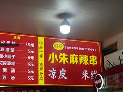 -小朱麻辣串(益民街店)