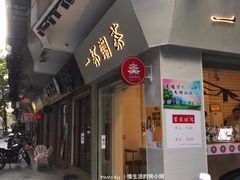 门面-一杯潮茶·专注潮汕茶饮(十二中创始店)