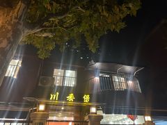 -川香煲(茅台路店)