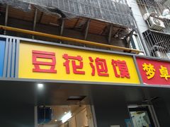 门面-凤翔改改豆花泡馍(双仁府街店)