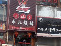 -土灶台东北大块肉烧烤(风景城邦店)