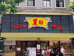 -丽的面家(多宝路店)