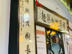 -同得兴 Since·1995 传统苏式面馆(嘉馀坊店)