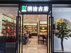 -澜沧古茶·商务茶馆(萧山人民广场店)