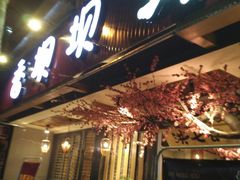 -香坝坝鲜鱼火锅(春熙路店)