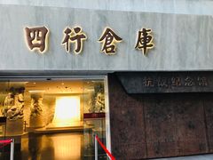 -上海四行仓库抗战纪念馆