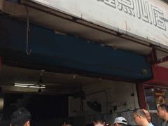 门面-兴隆点心店(新北街店)