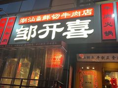 -邹开喜·小海鲜醉鸡煲·潮汕鲜切牛肉店(襄阳北路店)