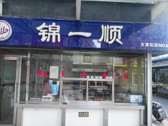 门面-奉食居(天津街店)