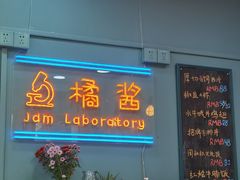 门面-橘酱餐厅