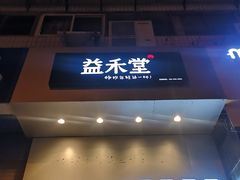 门面-益禾堂(燕大店)