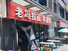 -老冯拉面羊棒骨(西宸广场店)