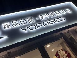 -如一·美甲美睫