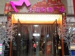 -米瑞购物广场