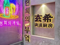 -玄希浪漫厨房·韩料烤肉(湖滨银泰in77店)