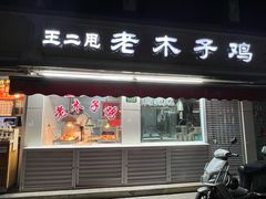-王二甩老木子鸡(江湾店)