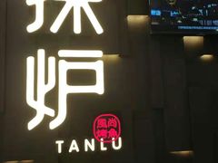 门面-探炉·香辣豆花烤鱼(雄峰城店)