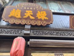 -赵天禄(葑门横街店)