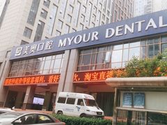 -合肥美奥口腔·种植矫正中心(政务院)