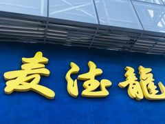 -麦德龙(京顺路商场店)