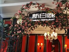 -新白鹿餐厅(第一百货店)