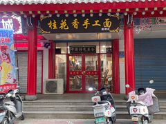 门面-桂花香手工面(鼓楼店)