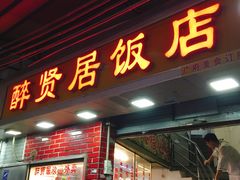 门面-醉贤居