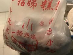 -杨招娣糕点(装驾桥巷店)