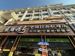 -丝路传奇·中国拉面航母店(北医三院店)