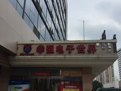 -华强电子世界(深圳二店)