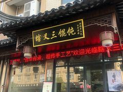 门面-蟹芆三馄饨