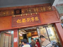 -恩宁刘福记(东华东路店)