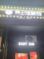 -东方先生国潮男士理发馆