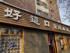 -好這口重庆小面(总店)