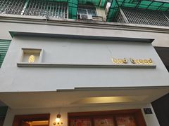 -慢熟面包店bud bread(孩儿巷店)